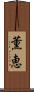 薫恵 Scroll