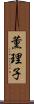 薫理子 Scroll