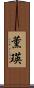 薫瑛 Scroll