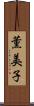 薫美子 Scroll