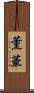 薫華 Scroll