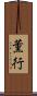 薫行 Scroll