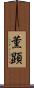薫顕 Scroll