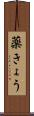 薬きょう Scroll