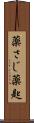 薬さじ Scroll