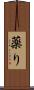 薬り Scroll