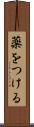 薬をつける Scroll