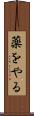 薬をやる Scroll