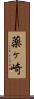 薬ヶ崎 Scroll