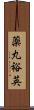 薬丸裕英 Scroll