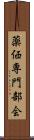 薬価専門部会 Scroll