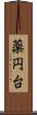 薬円台 Scroll