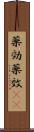 薬効 Scroll