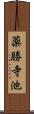 薬勝寺池 Scroll