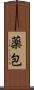 薬包 Scroll