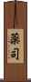 薬司 Scroll