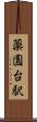 薬園台駅 Scroll