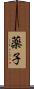薬子 Scroll