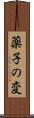 薬子の変 Scroll