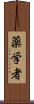 薬学者 Scroll