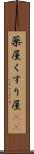 薬屋 Scroll