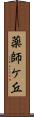 薬師ケ丘 Scroll