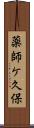 薬師ケ久保 Scroll