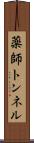 薬師トンネル Scroll