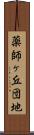 薬師ヶ丘団地 Scroll