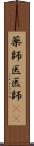 薬師 Scroll