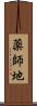 薬師地 Scroll