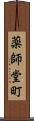 薬師堂町 Scroll