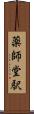 薬師堂駅 Scroll