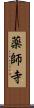 薬師寺 Scroll