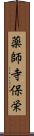 薬師寺保栄 Scroll