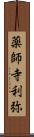 薬師寺利弥 Scroll