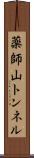 薬師山トンネル Scroll