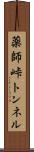 薬師峠トンネル Scroll