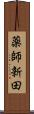 薬師新田 Scroll