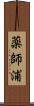 薬師浦 Scroll