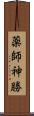 薬師神勝 Scroll