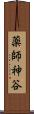 薬師神谷 Scroll
