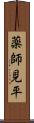 薬師見平 Scroll