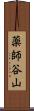薬師谷山 Scroll