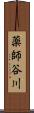 薬師谷川 Scroll