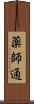 薬師通 Scroll