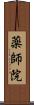 薬師院 Scroll