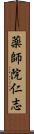 薬師院仁志 Scroll