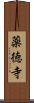 薬徳寺 Scroll