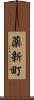 薬新町 Scroll